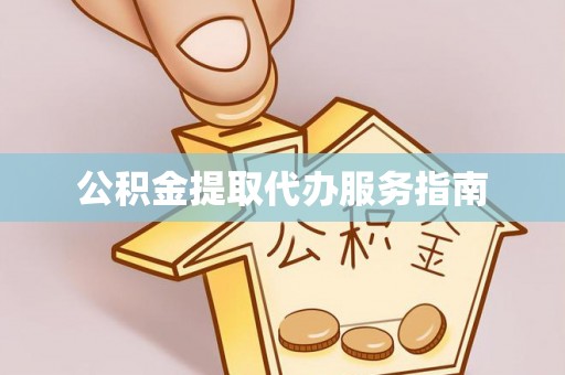 鄂伦春公积金提取代办服务指南