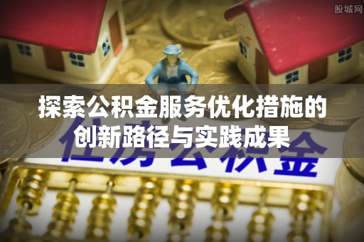 鄂伦春探索公积金服务优化措施的创新路径与实践成果