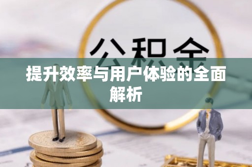 鄂伦春提升效率与用户体验的全面解析