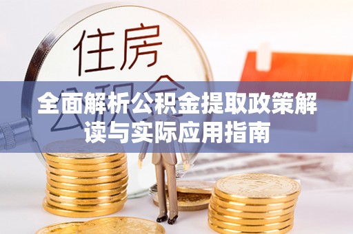 鄂伦春全面解析公积金提取政策解读与实际应用指南
