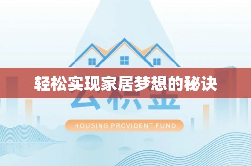 鄂伦春轻松实现家居梦想的秘诀