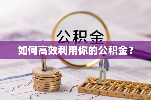 鄂伦春如何高效利用你的公积金？