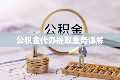 鄂伦春公积金代办提取业务详解