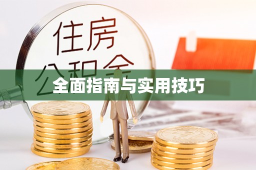 鄂伦春全面指南与实用技巧
