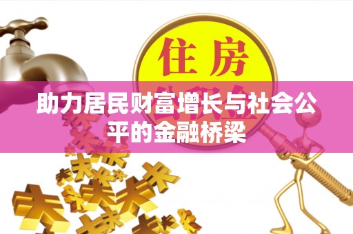 鄂伦春助力居民财富增长与社会公平的金融桥梁
