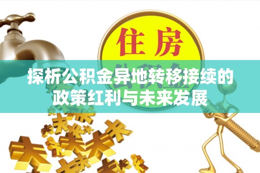鄂伦春探析公积金异地转移接续的政策红利与未来发展