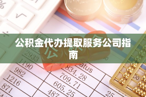 鄂伦春公积金代办提取服务公司指南