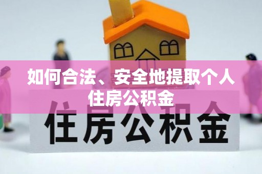 鄂伦春如何合法、安全地提取个人住房公积金