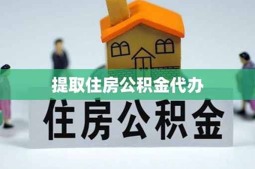 鄂伦春提取住房公积金代办