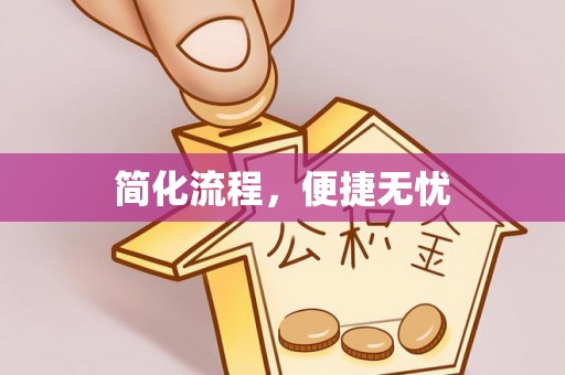 鄂伦春简化流程，便捷无忧