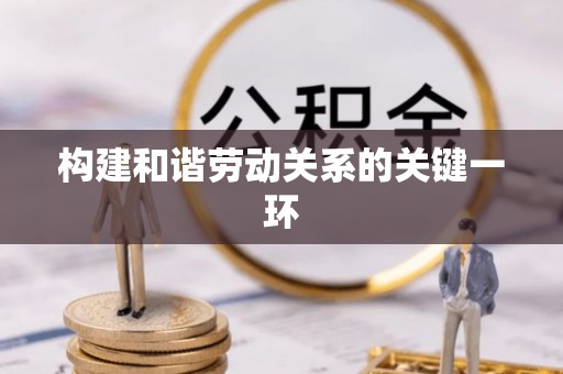 鄂伦春构建和谐劳动关系的关键一环