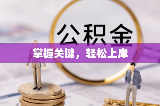 鄂伦春掌握关键，轻松上岸