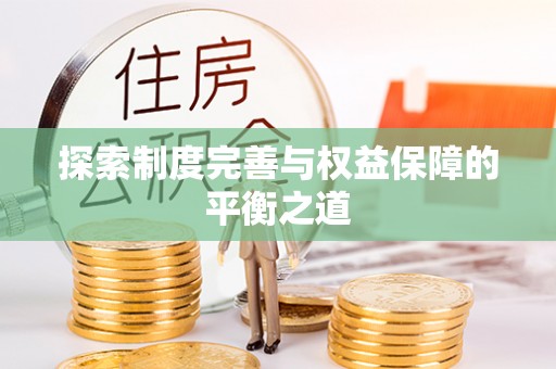 鄂伦春探索制度完善与权益保障的平衡之道