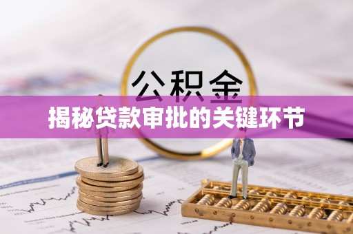 鄂伦春揭秘贷款审批的关键环节