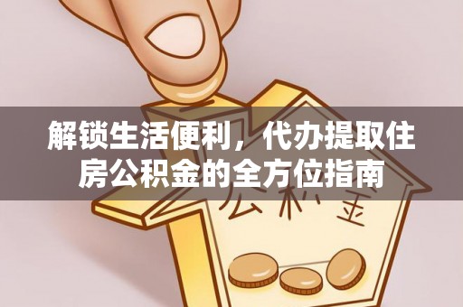 鄂伦春解锁生活便利，代办提取住房公积金的全方位指南