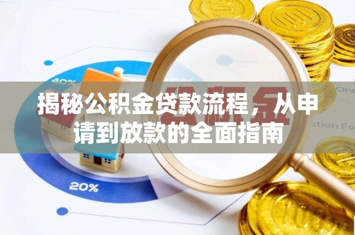 鄂伦春揭秘公积金贷款流程，从申请到放款的全面指南