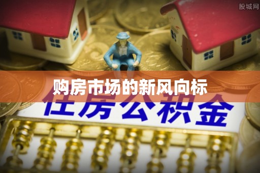 鄂伦春购房市场的新风向标