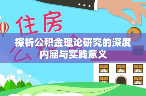 鄂伦春探析公积金理论研究的深度内涵与实践意义