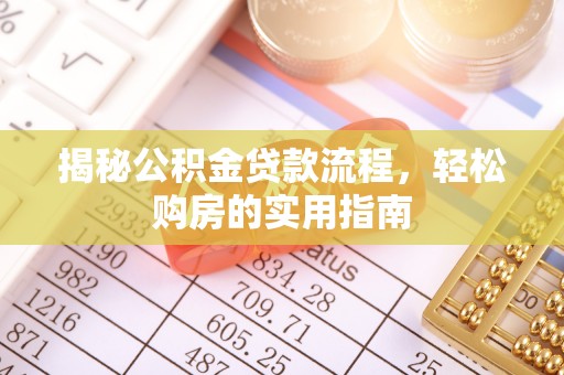 鄂伦春揭秘公积金贷款流程，轻松购房的实用指南