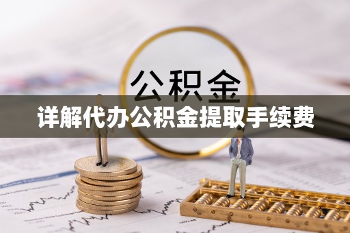 鄂伦春详解代办公积金提取手续费