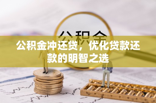 鄂伦春公积金冲还贷，优化贷款还款的明智之选