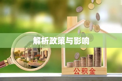 鄂伦春解析政策与影响