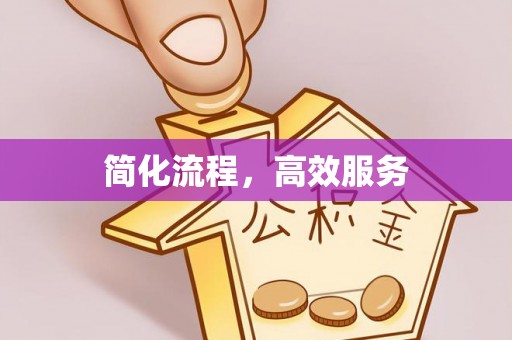 鄂伦春简化流程，高效服务