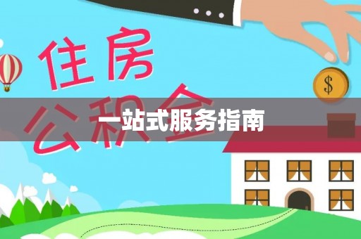 鄂伦春一站式服务指南