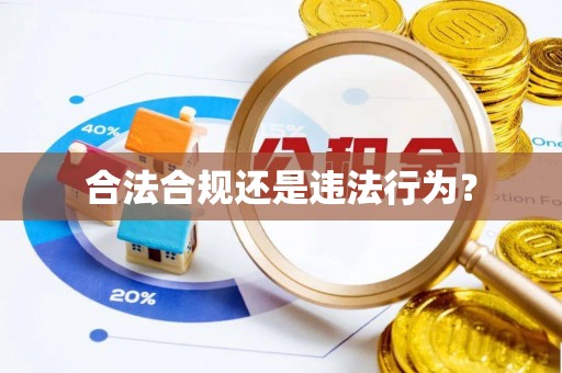 鄂伦春合法合规还是违法行为？