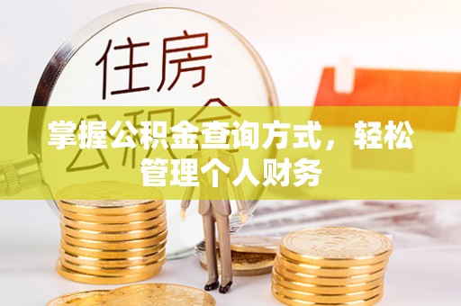 鄂伦春掌握公积金查询方式，轻松管理个人财务
