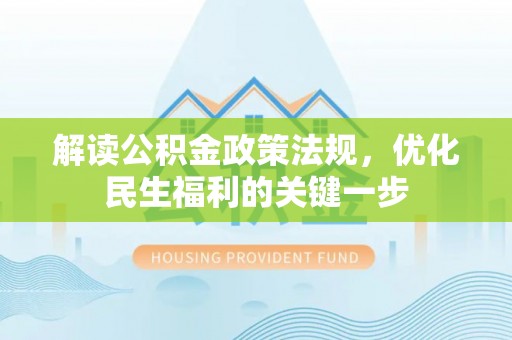 鄂伦春解读公积金政策法规，优化民生福利的关键一步