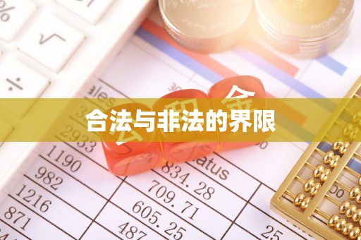 鄂伦春合法与非法的界限