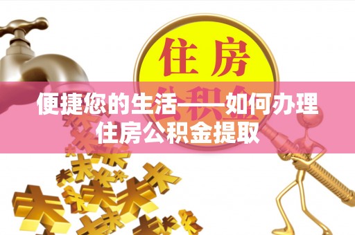 鄂伦春便捷您的生活——如何办理住房公积金提取
