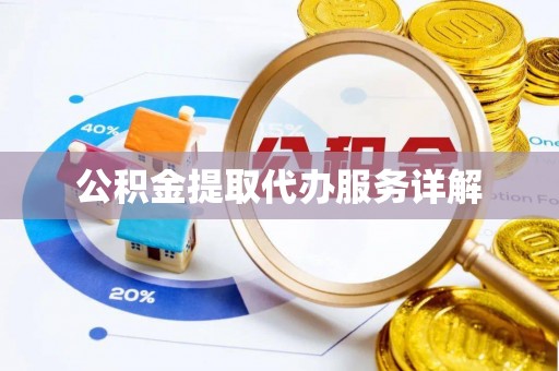 鄂伦春公积金提取代办服务详解