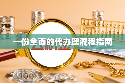 鄂伦春一份全面的代办理流程指南