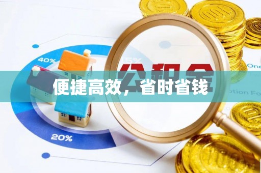 鄂伦春便捷高效，省时省钱