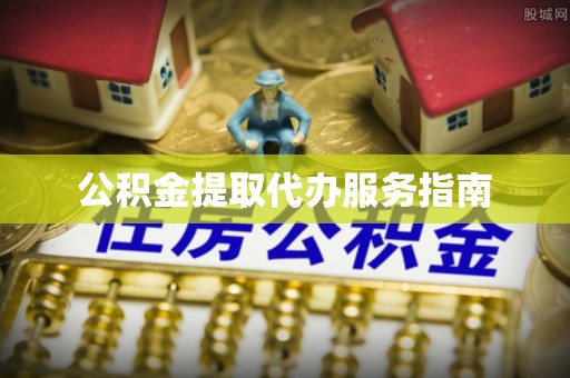 鄂伦春公积金提取代办服务指南
