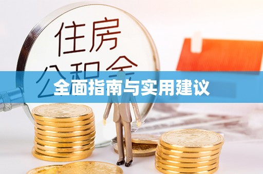 鄂伦春全面指南与实用建议