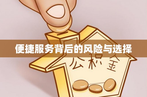 鄂伦春便捷服务背后的风险与选择