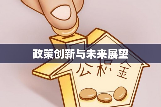 鄂伦春政策创新与未来展望
