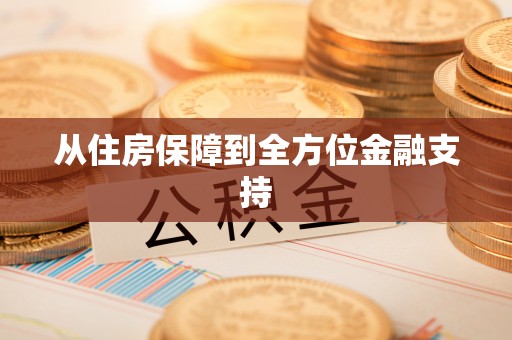 鄂伦春从住房保障到全方位金融支持