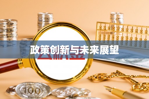 鄂伦春政策创新与未来展望