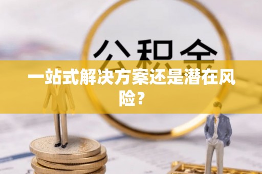 鄂伦春一站式解决方案还是潜在风险？