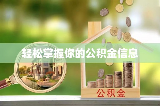 鄂伦春轻松掌握你的公积金信息