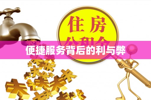 鄂伦春便捷服务背后的利与弊