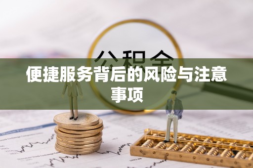鄂伦春便捷服务背后的风险与注意事项