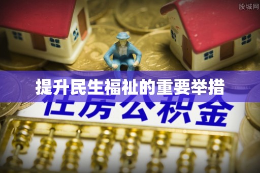 鄂伦春提升民生福祉的重要举措