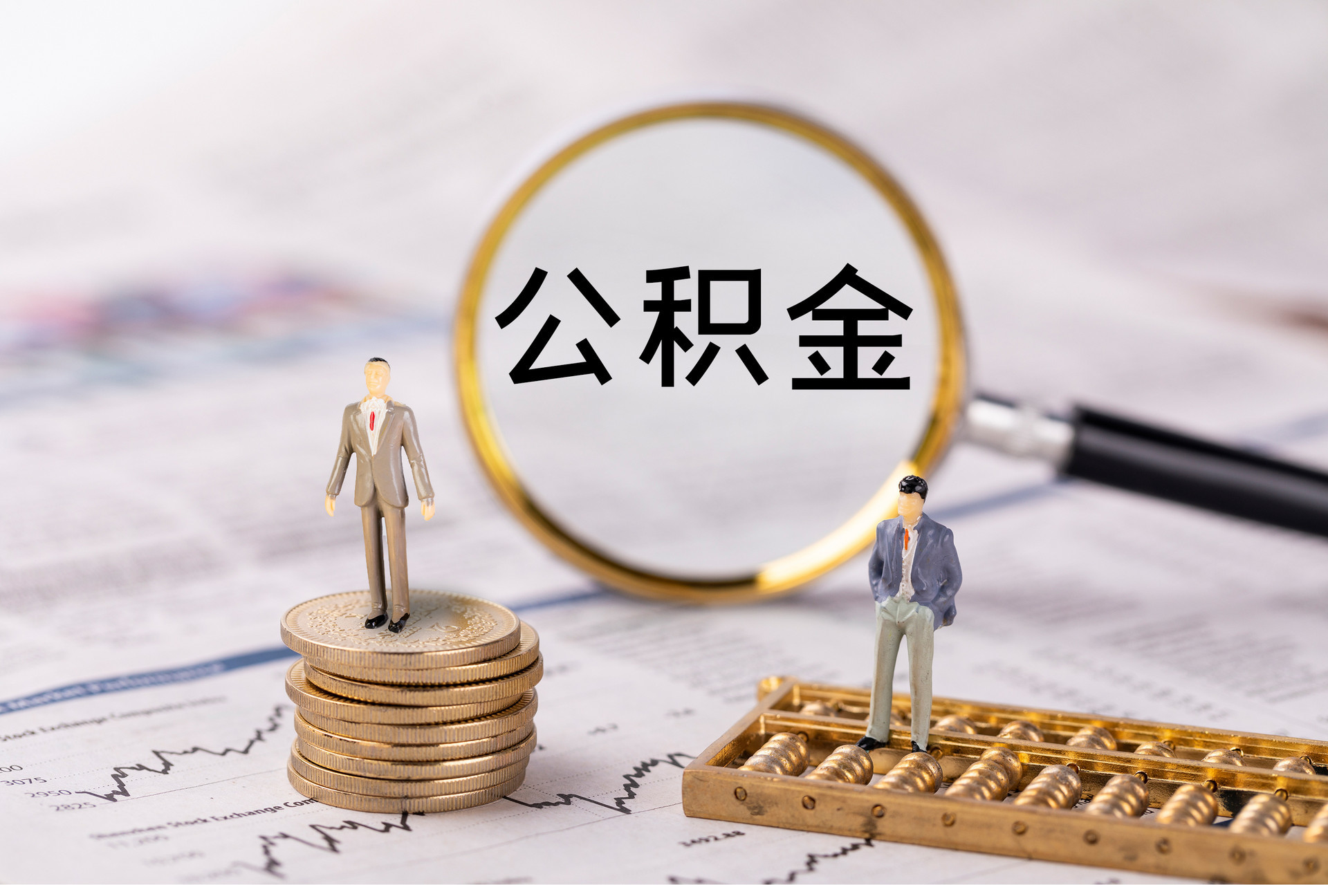 鄂伦春公积金代办
